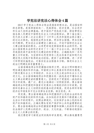 学宪法讲宪法心得体会4篇