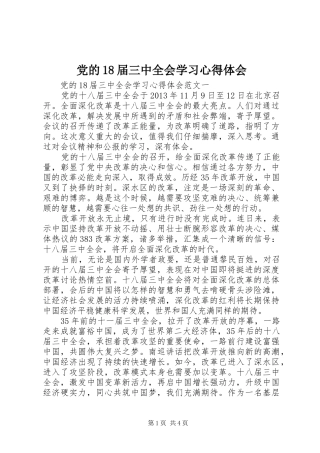党的18届三中全会学习心得体会