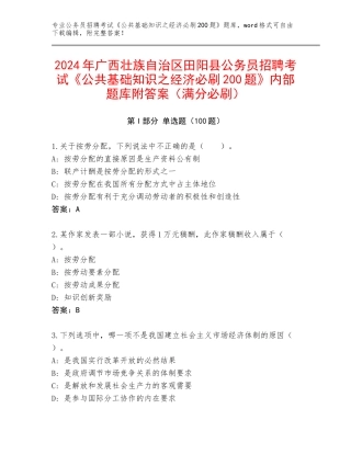 2024年广西壮族自治区田阳县公务员招聘考试《公共基础知识之经济必刷200题》内部题库附答案（满分必刷）