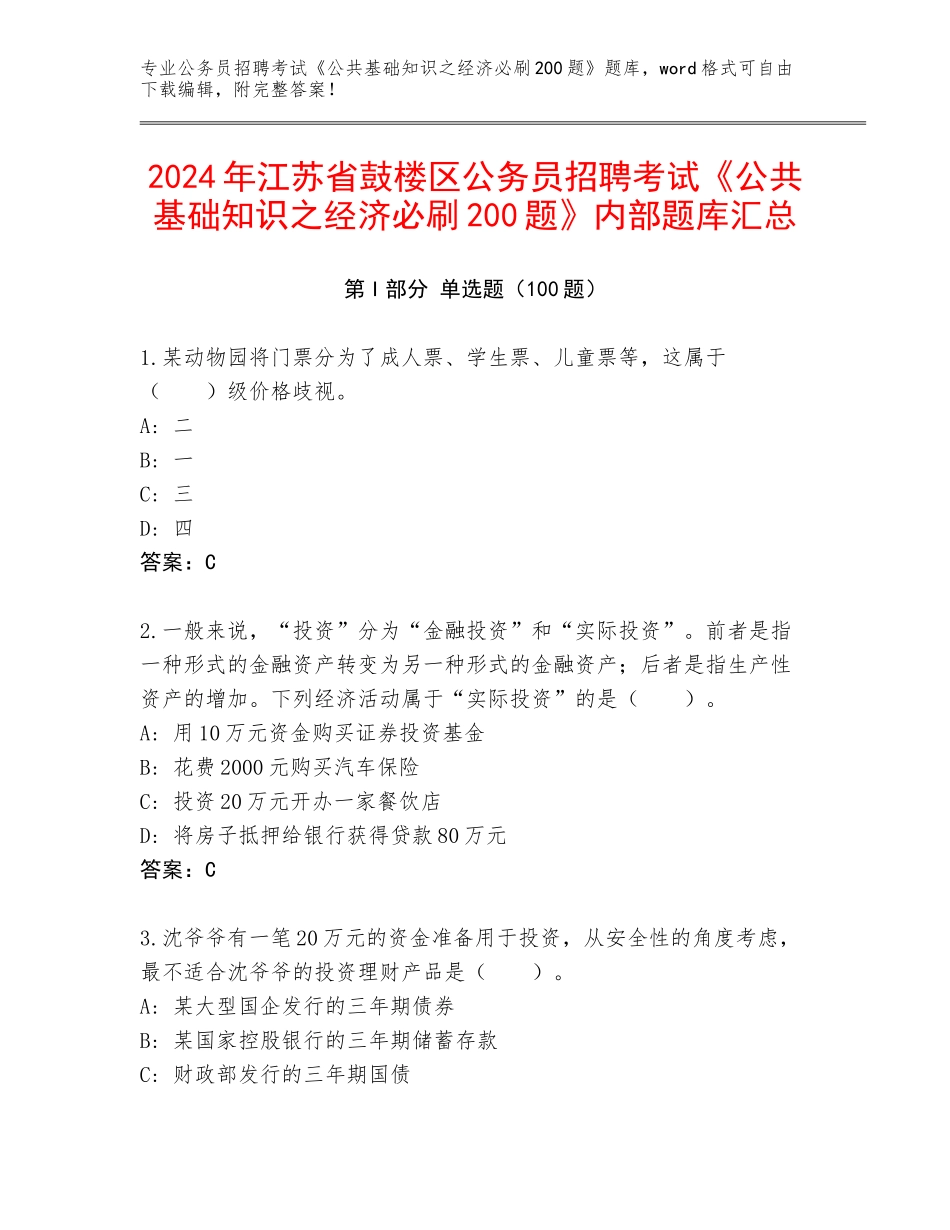 2024年江苏省鼓楼区公务员招聘考试《公共基础知识之经济必刷200题》内部题库汇总_第1页