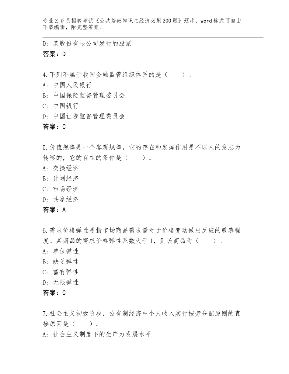 2024年江苏省鼓楼区公务员招聘考试《公共基础知识之经济必刷200题》内部题库汇总_第2页