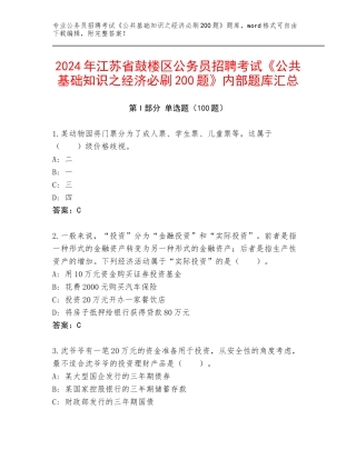 2024年江苏省鼓楼区公务员招聘考试《公共基础知识之经济必刷200题》内部题库汇总