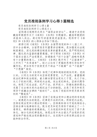 党员准则条例学习心得3篇精选