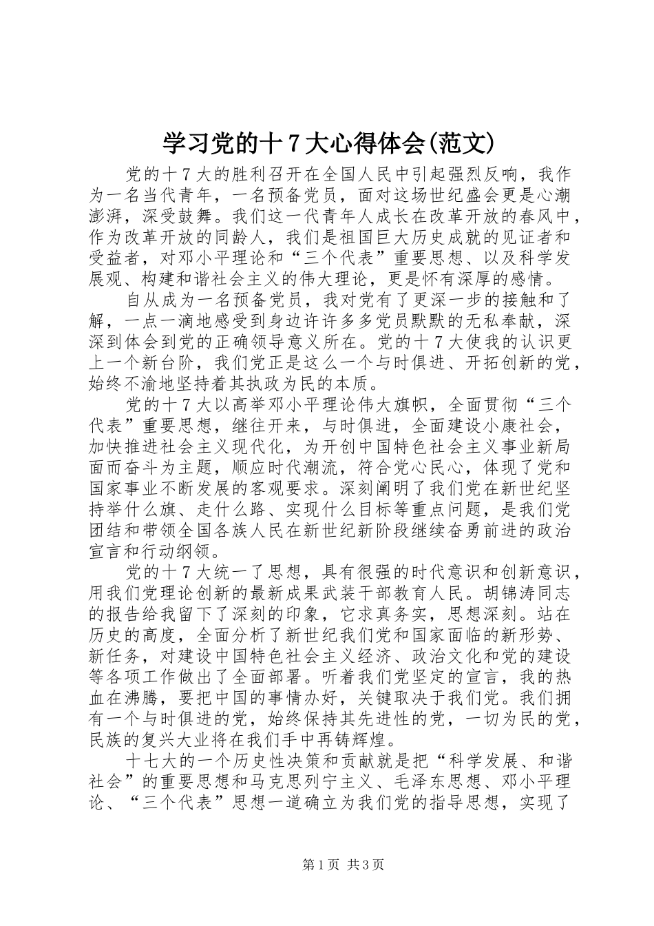 学习党的十7大心得体会(范文)_第1页