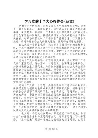 学习党的十7大心得体会(范文)