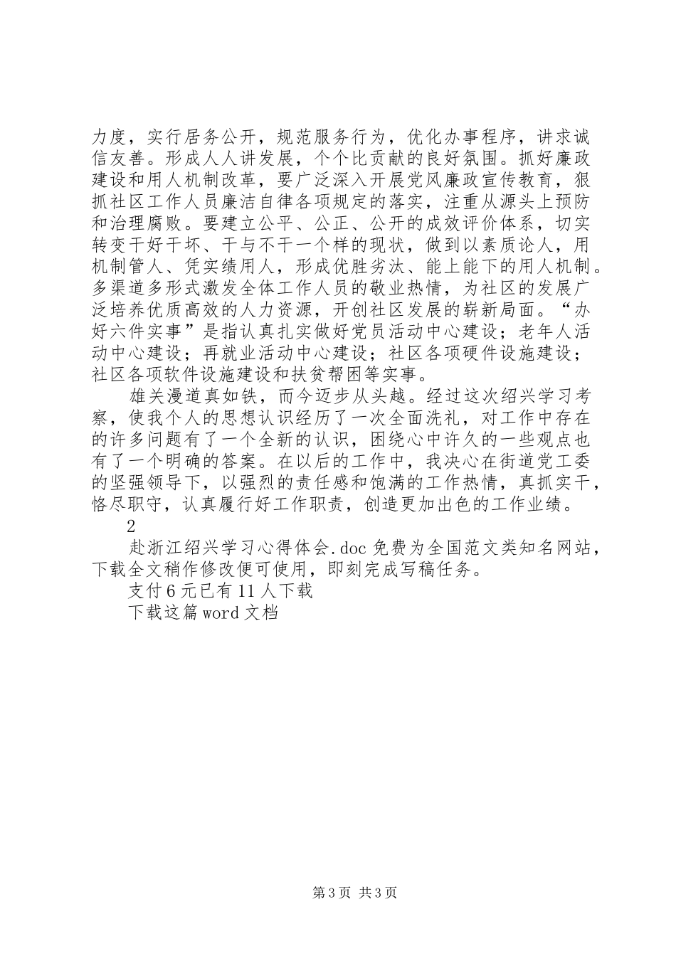 赴浙江绍兴学习心得体会_第3页