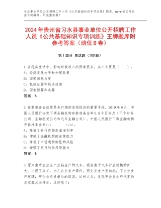 2024年贵州省习水县事业单位公开招聘工作人员《公共基础知识专项训练》王牌题库附参考答案（培优B卷）
