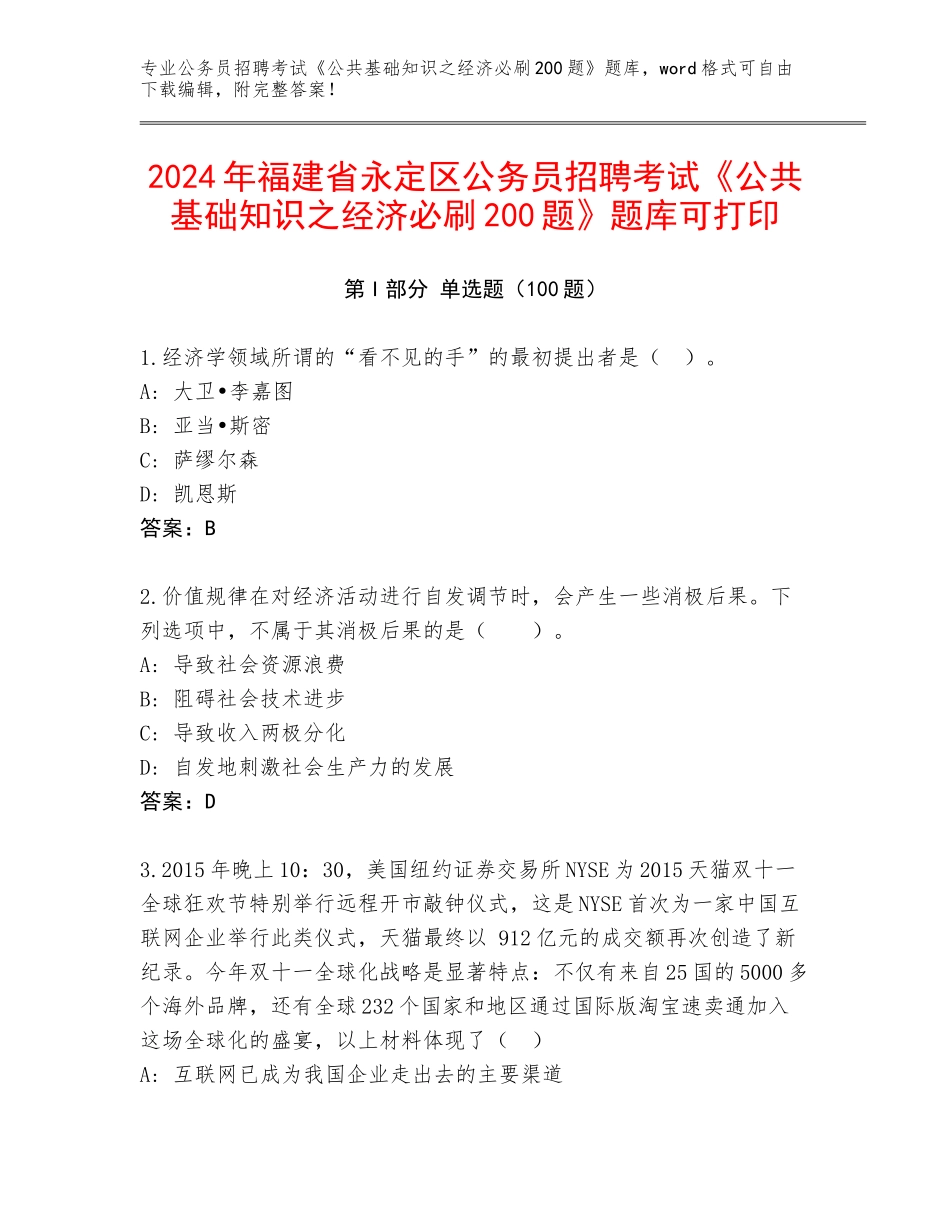 2024年福建省永定区公务员招聘考试《公共基础知识之经济必刷200题》题库可打印_第1页