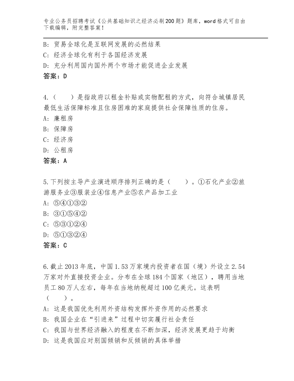 2024年福建省永定区公务员招聘考试《公共基础知识之经济必刷200题》题库可打印_第2页