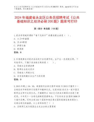 2024年福建省永定区公务员招聘考试《公共基础知识之经济必刷200题》题库可打印