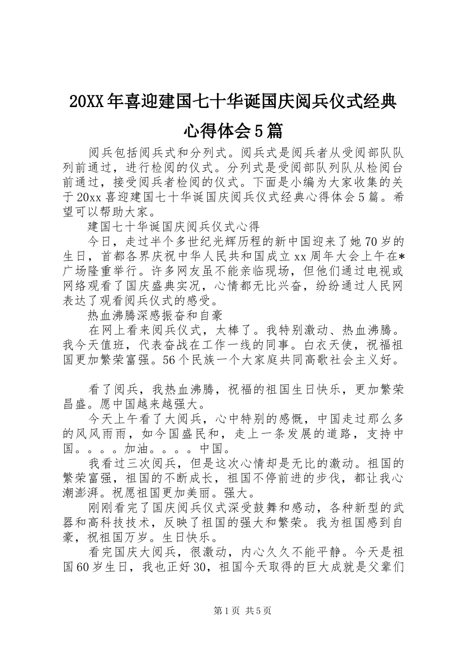 20XX年喜迎建国七十华诞国庆阅兵仪式经典心得体会5篇_第1页