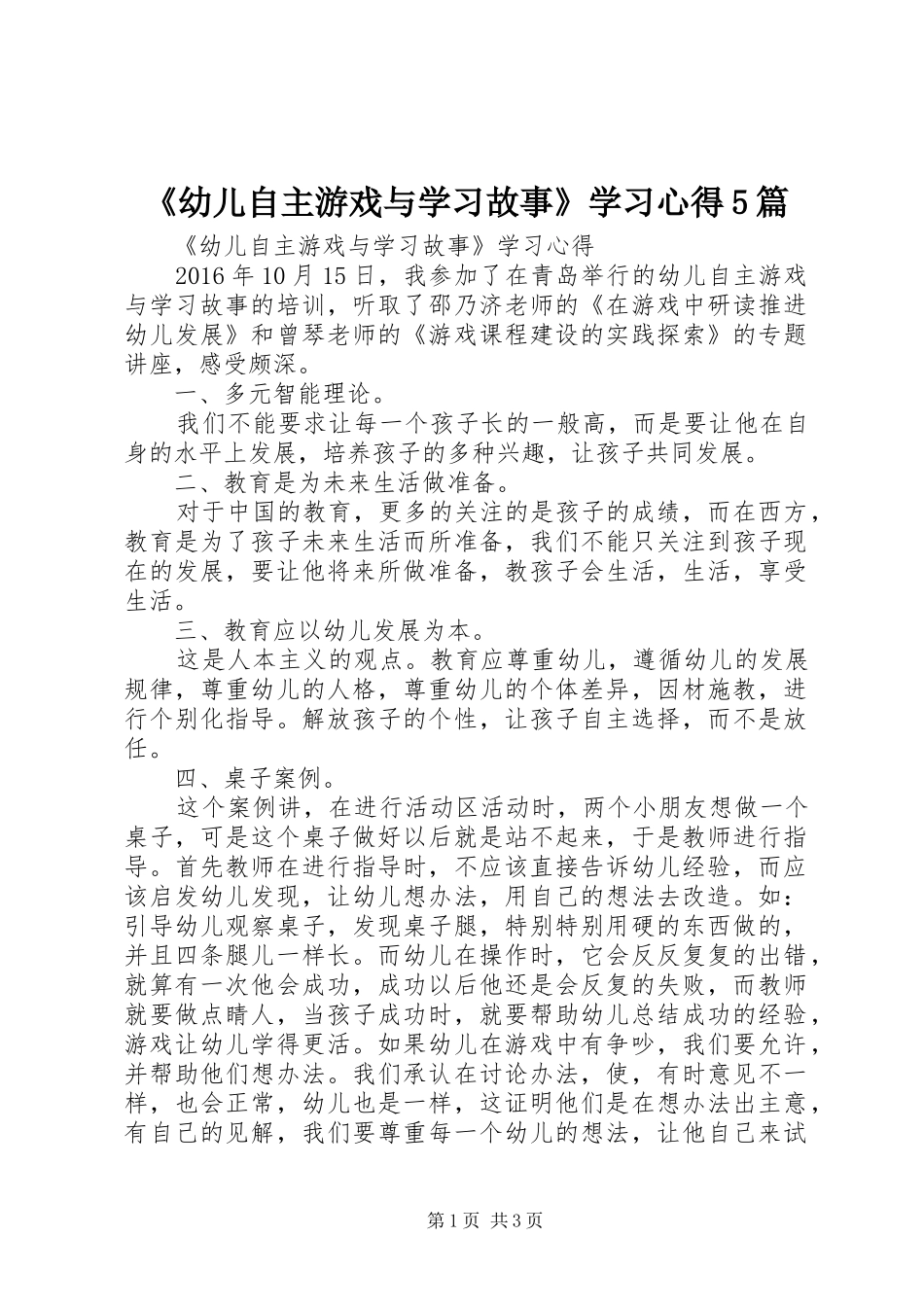 《幼儿自主游戏与学习故事》学习心得5篇_第1页