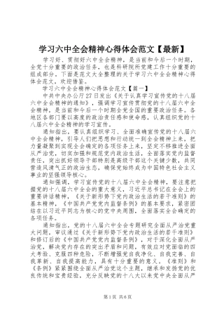 学习六中全会精神心得体会范文【最新】