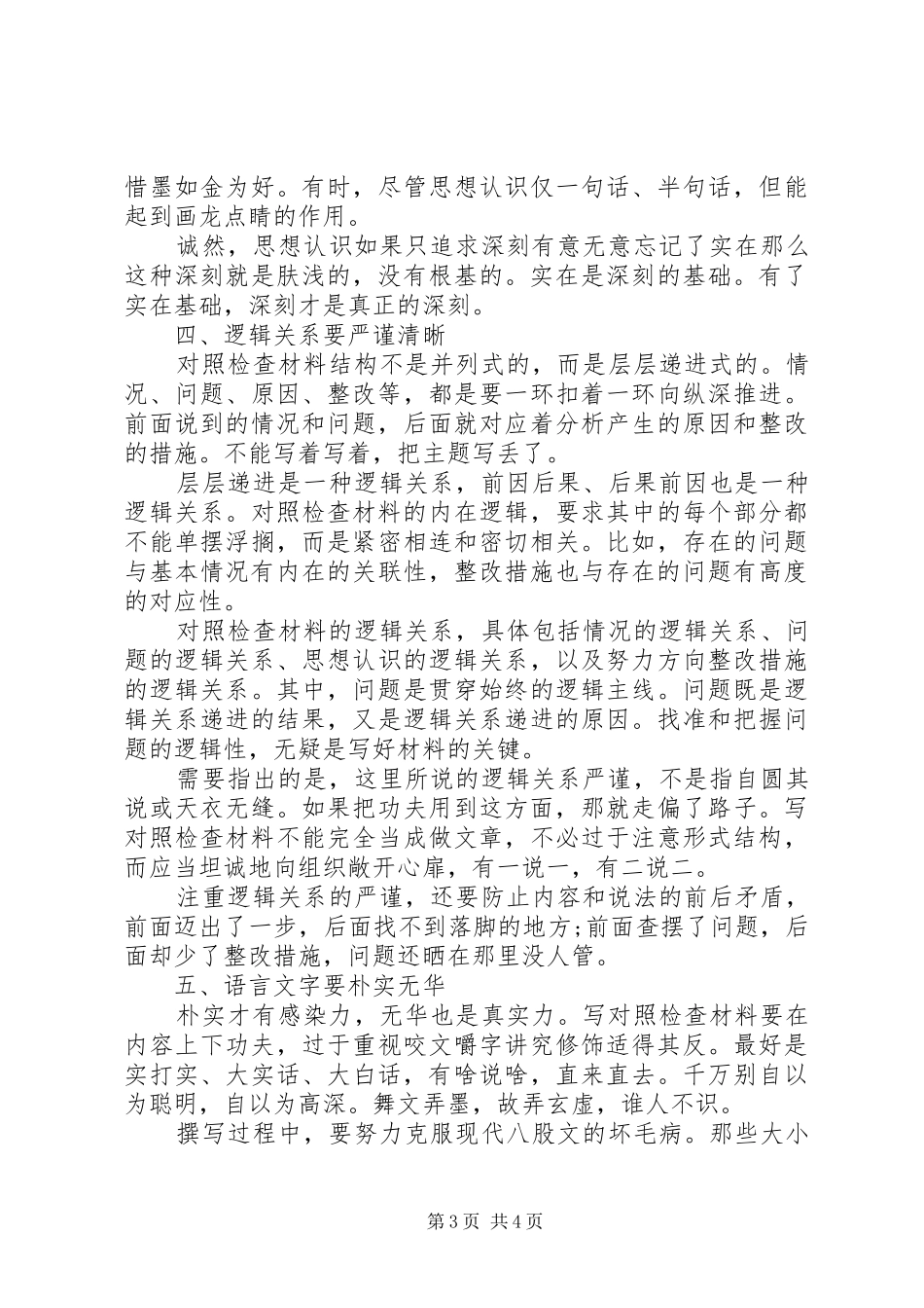 对照＂四风＂查摆问题写检查心得体会_第3页