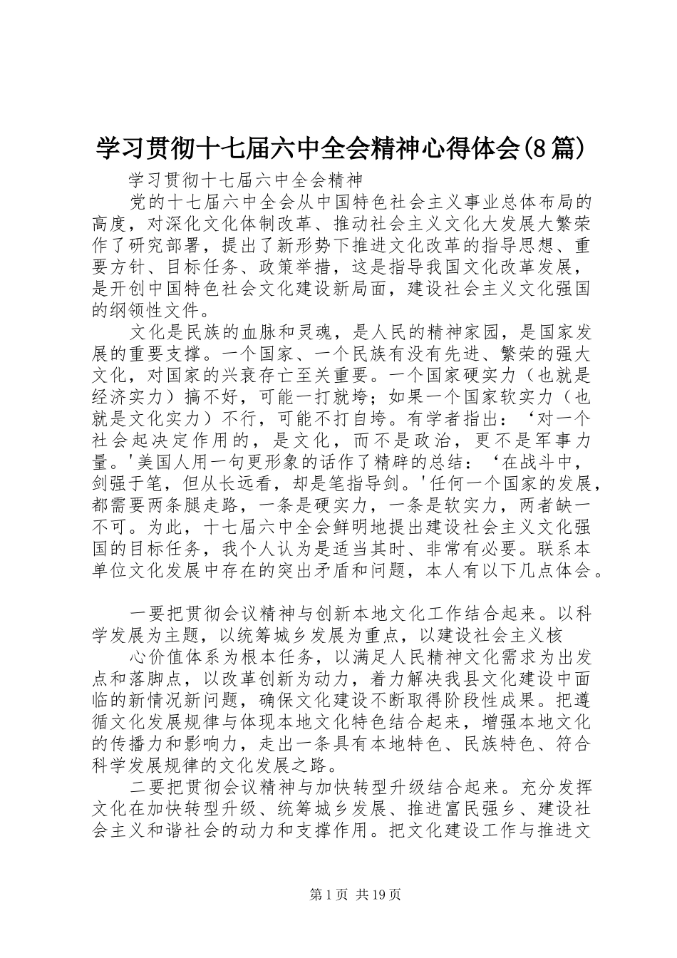 学习贯彻十七届六中全会精神心得体会(8篇)_第1页