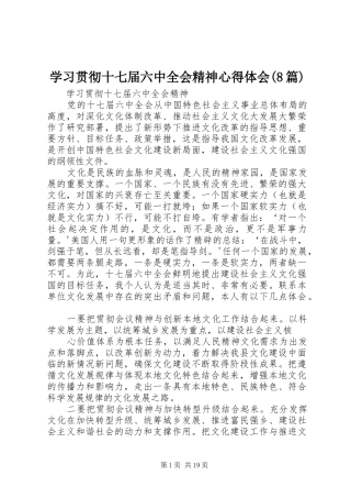 学习贯彻十七届六中全会精神心得体会(8篇)