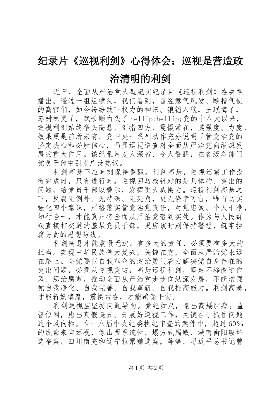 纪录片《巡视利剑》心得体会：巡视是营造政治清明的利剑_第1页