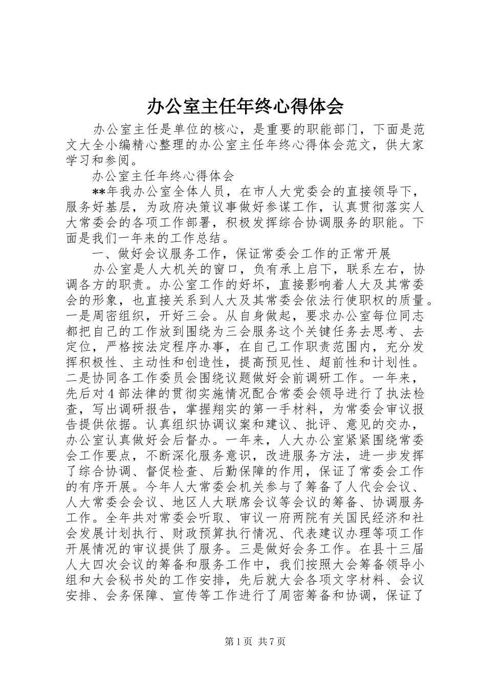 办公室主任年终心得体会_第1页