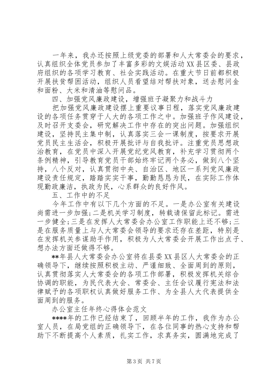 办公室主任年终心得体会_第3页