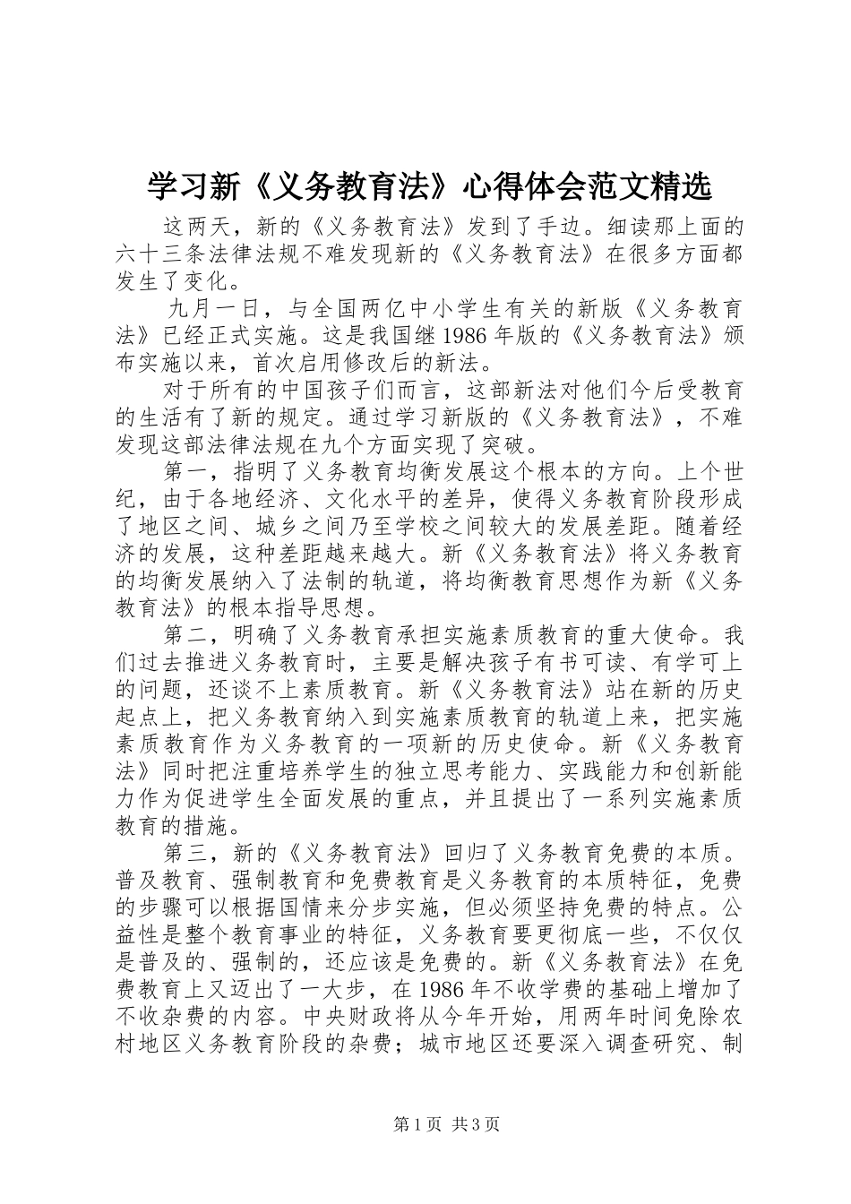 学习新《义务教育法》心得体会范文精选_第1页