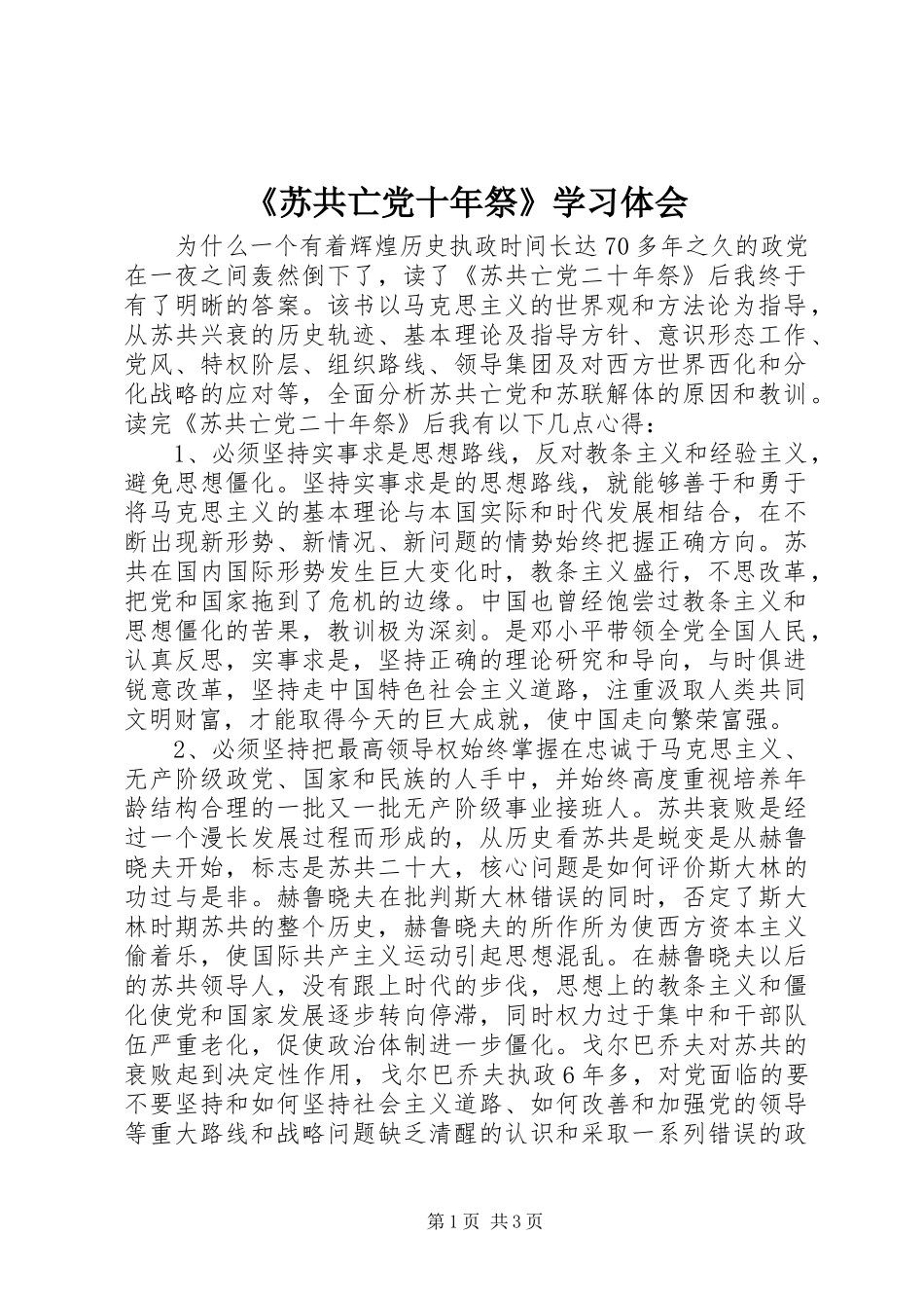 《苏共亡党十年祭》学习体会_第1页