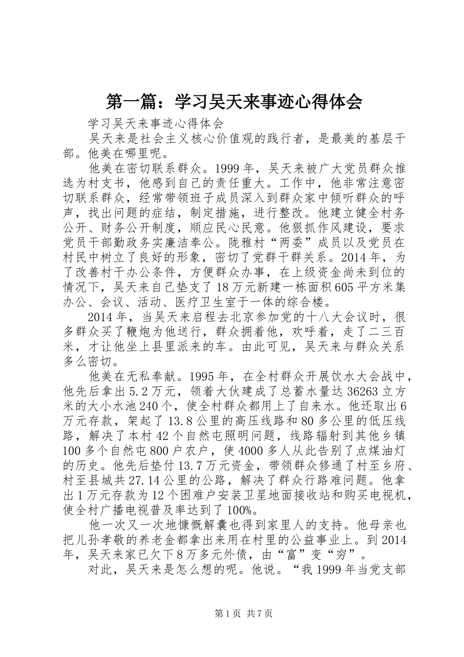 第一篇：学习吴天来事迹心得体会_第1页
