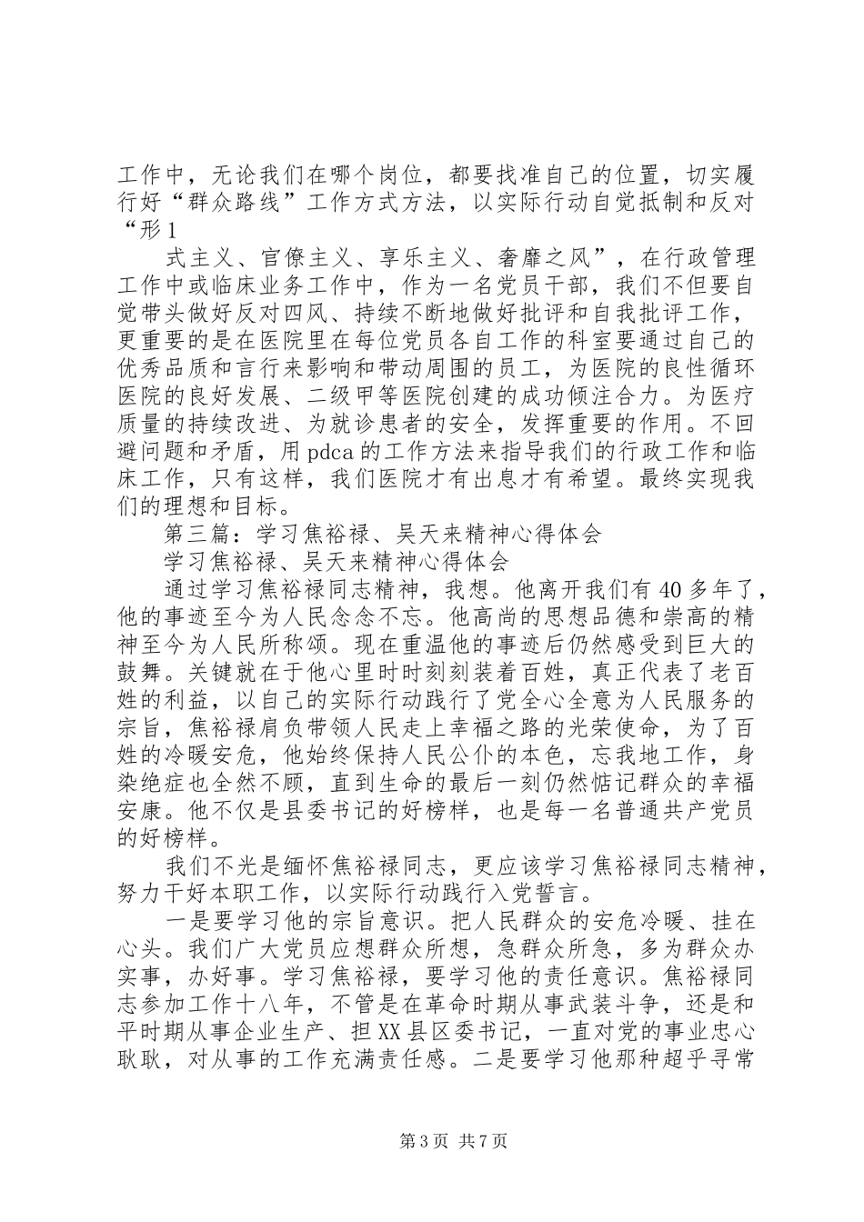 第一篇：学习吴天来事迹心得体会_第3页