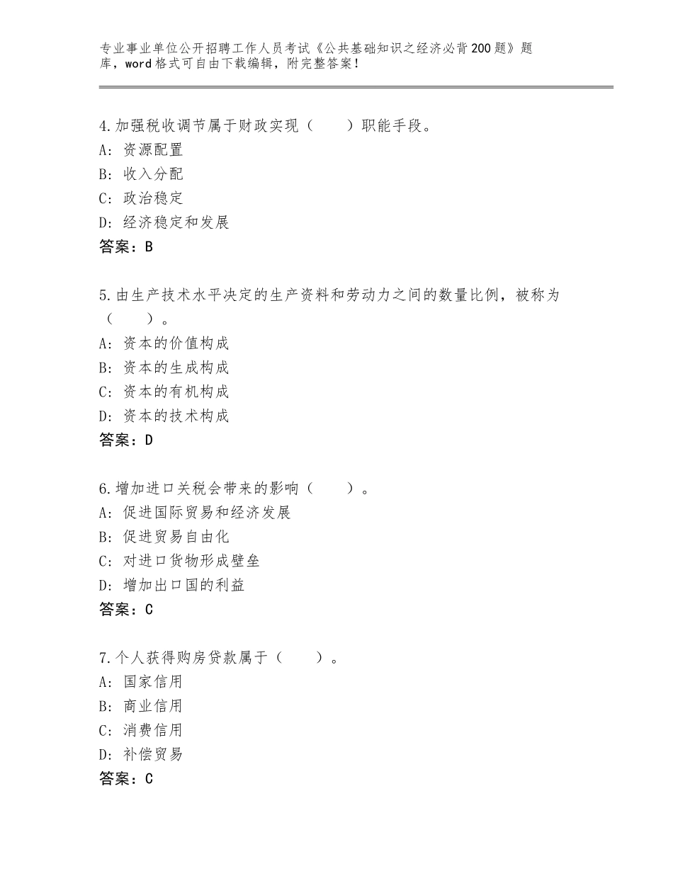 2024年贵州省威宁彝族回族苗族自治县事业单位公开招聘工作人员考试《公共基础知识之经济必背200题》内部题库附答案【完整版】_第2页