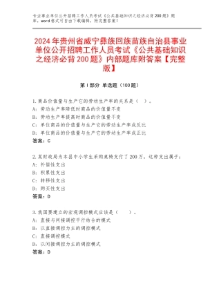 2024年贵州省威宁彝族回族苗族自治县事业单位公开招聘工作人员考试《公共基础知识之经济必背200题》内部题库附答案【完整版】