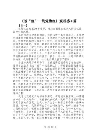 《战“疫”一线党旗红》观后感4篇