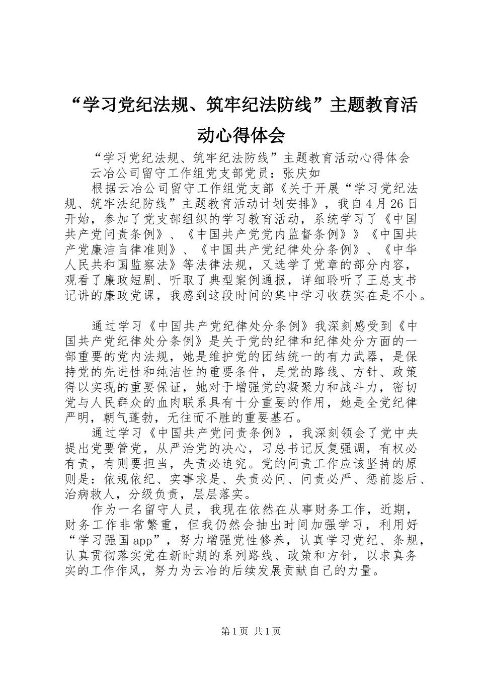 “学习党纪法规、筑牢纪法防线”主题教育活动心得体会_第1页