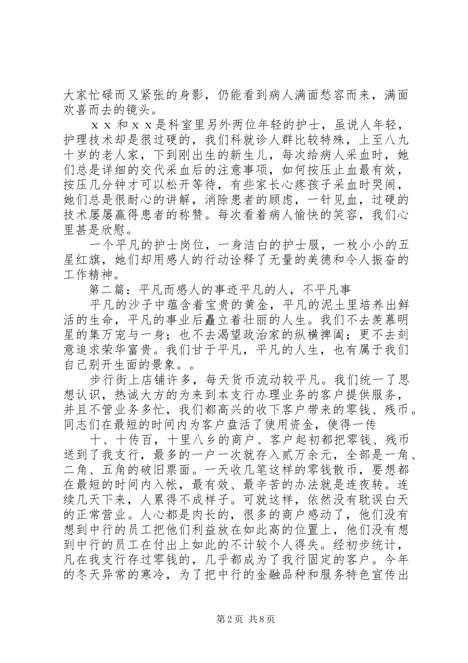 平凡的岗位感人的事迹_第2页