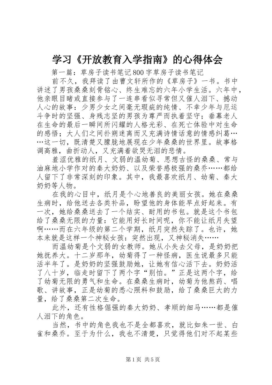 学习《开放教育入学指南》的心得体会_第1页