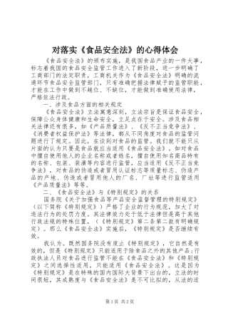 对落实《食品安全法》的心得体会