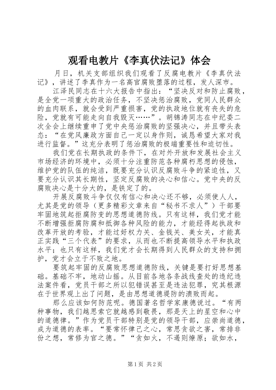 观看电教片《李真伏法记》体会_第1页
