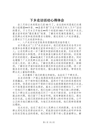 下乡走访活动心得体会