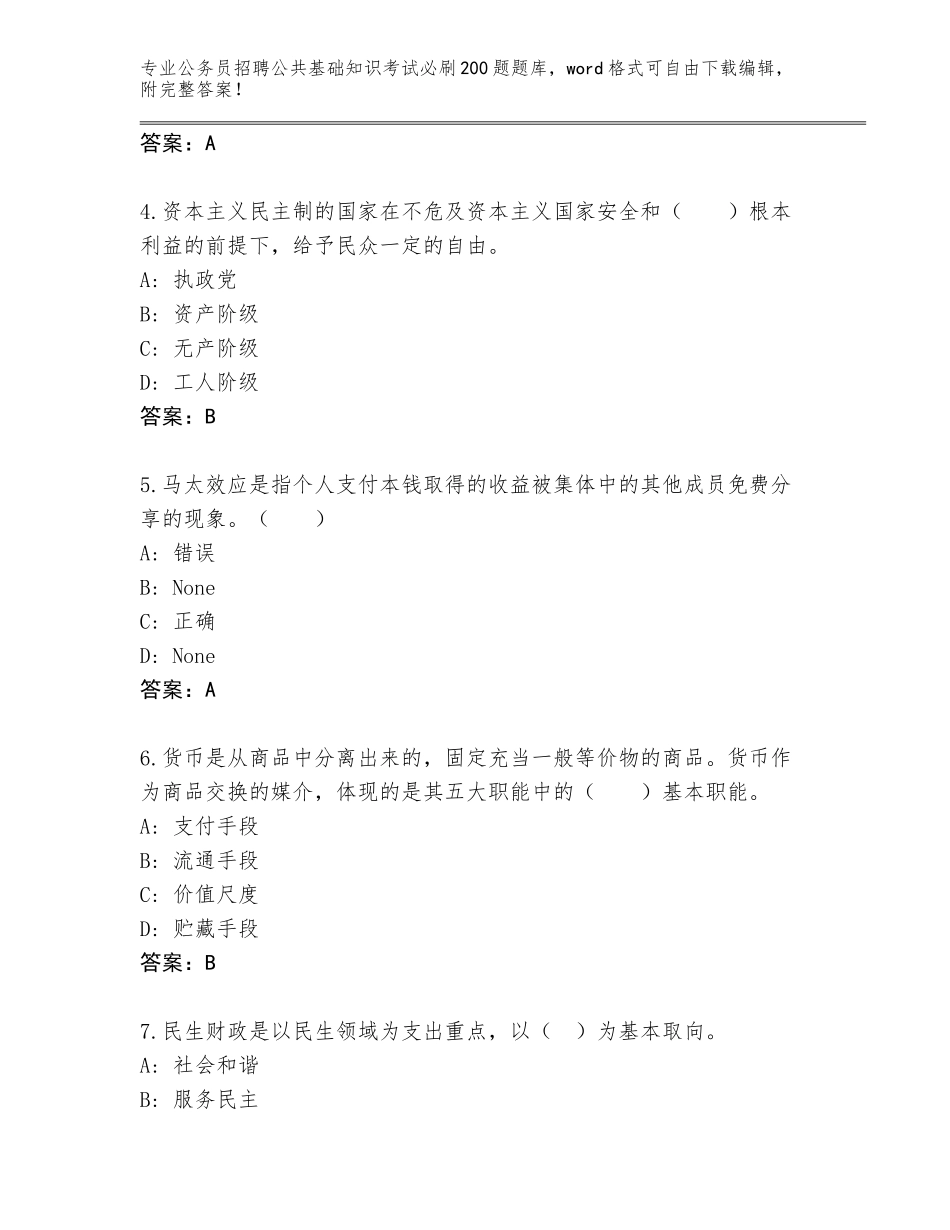 2024年黑龙江省四方台区公务员招聘公共基础知识考试必刷200题完整版含答案（完整版）_第2页