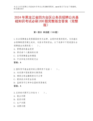 2024年黑龙江省四方台区公务员招聘公共基础知识考试必刷200题完整版含答案（完整版）