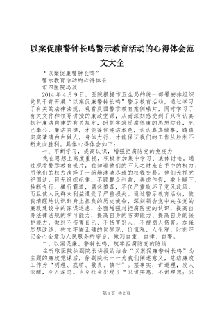 以案促廉警钟长鸣警示教育活动的心得体会范文大全