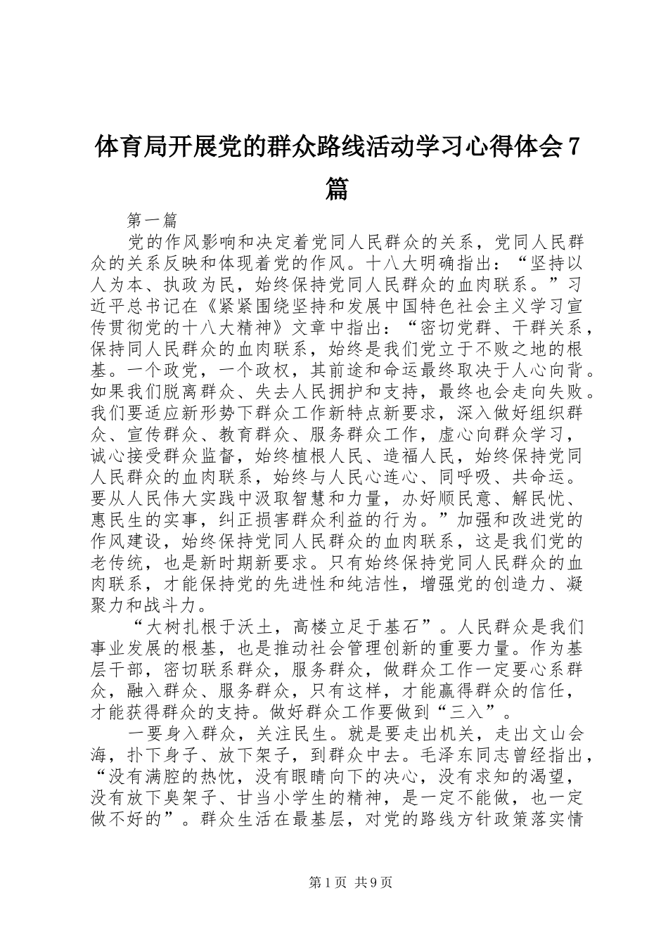 体育局开展党的群众路线活动学习心得体会7篇_第1页