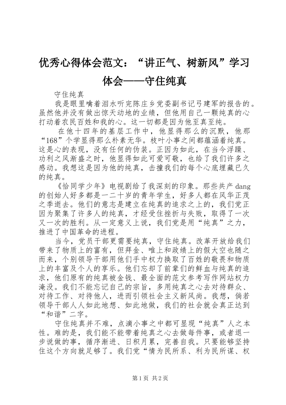 优秀心得体会范文：“讲正气、树新风”学习体会——守住纯真_第1页