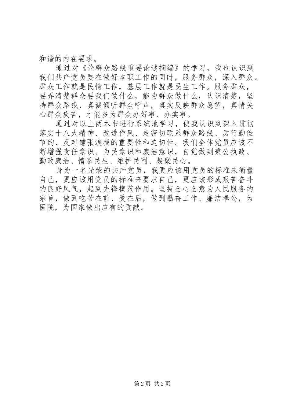党员学习群众路线心得体会——刘倩_第2页