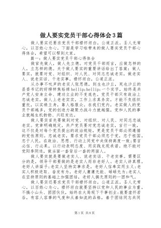 做人要实党员干部心得体会3篇