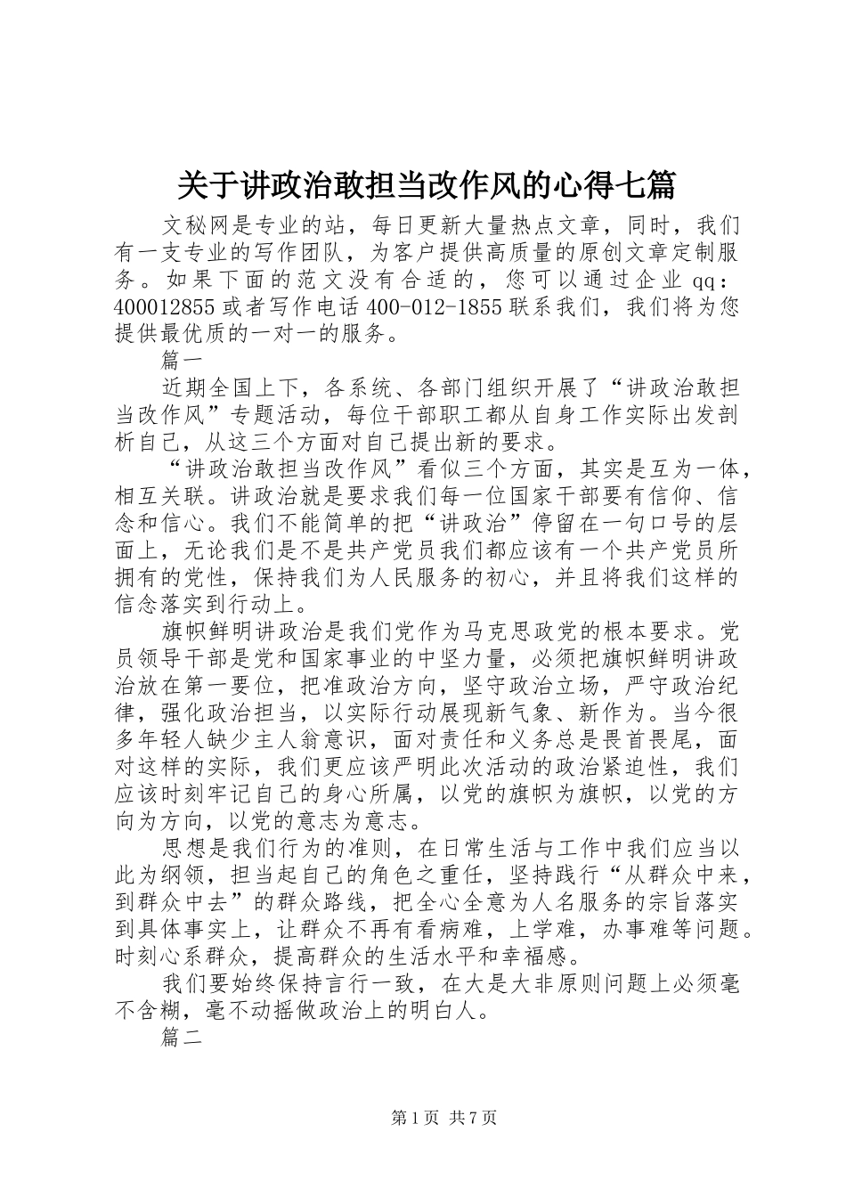 关于讲政治敢担当改作风的心得七篇_第1页
