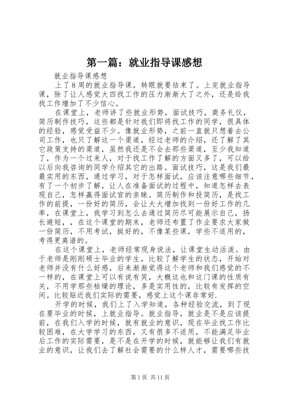 第一篇：就业指导课感想_第1页