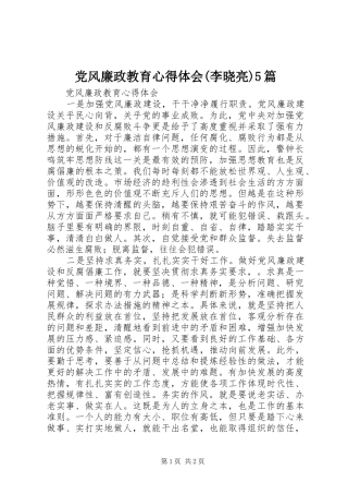 党风廉政教育心得体会(李晓亮)5篇