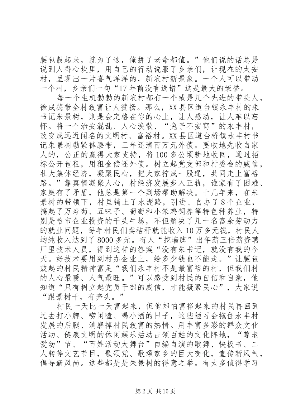 模范楷模先进事迹源泉观后感_第2页