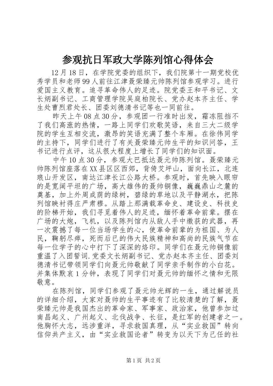 参观抗日军政大学陈列馆心得体会_第1页