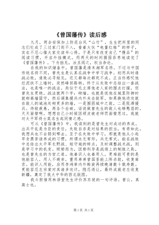 《曾国藩传》读后感