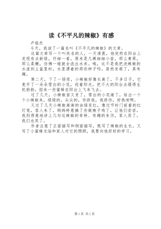 读《不平凡的辣椒》有感